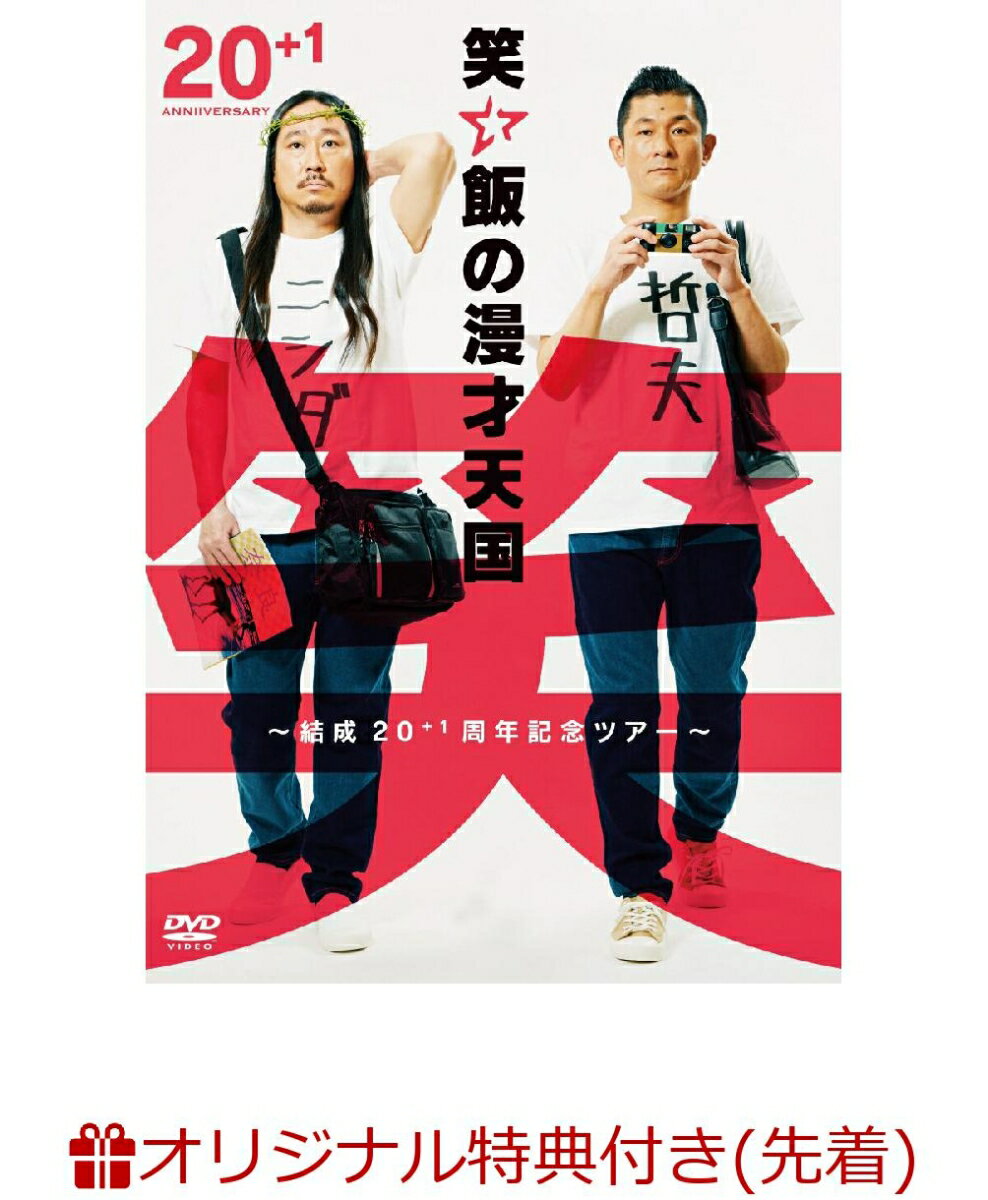 【楽天ブックス限定先着特典】笑い飯の漫才天国〜結成20＋1周年記念ツアー〜(チケットフォルダー)