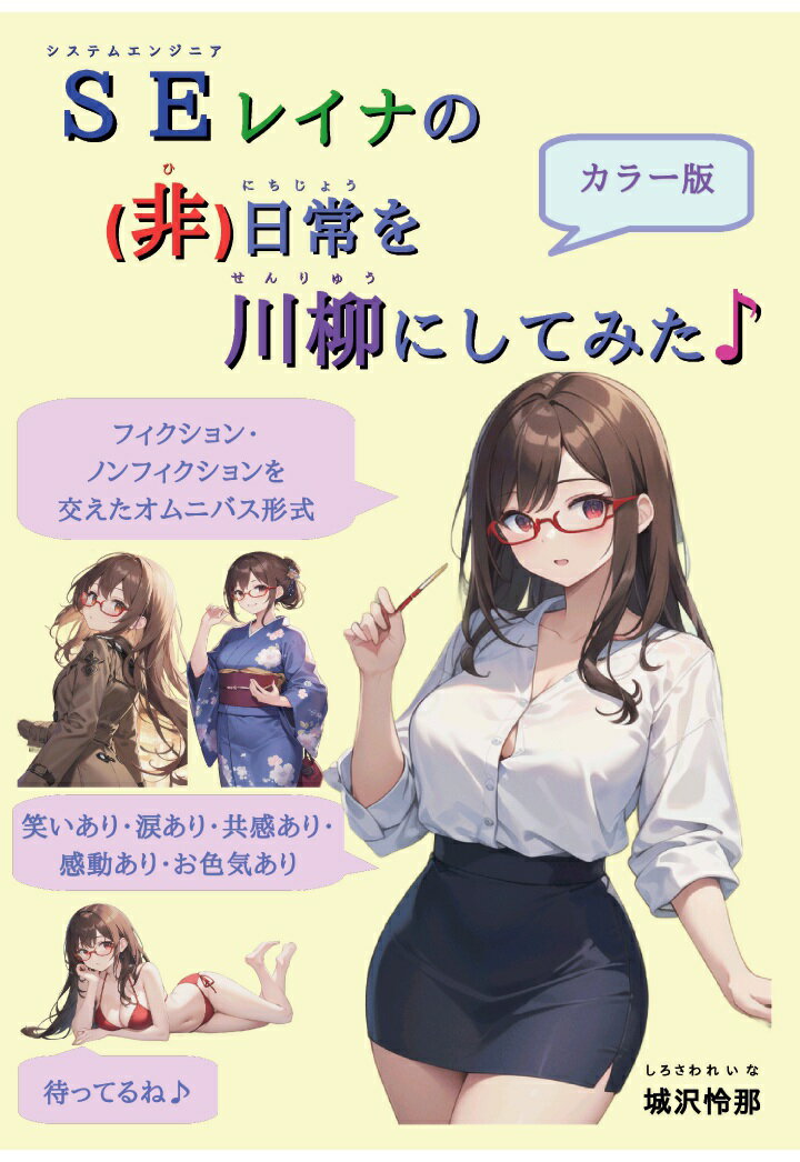 【POD】SEレイナの(非)日常を川柳にしてみた♪[カラー版]