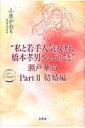 【送料無料】“私と若手人気女形、橋本孝男さんとのこと”瀬戸華苗(part2(結婚編))