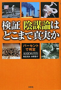 検証陰謀論はどこまで真実か