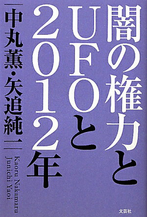 闇の権力とUFOと2012年 [ 中丸薫 ]