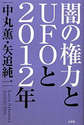 闇の権力とUFOと2012年