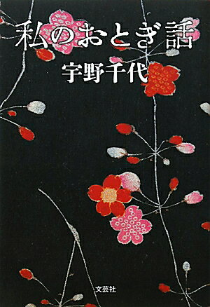 私のおとぎ話