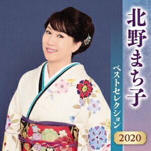 北野まち子 ベストセレクション2020