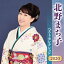 北野まち子 ベストセレクション2020 4,099円