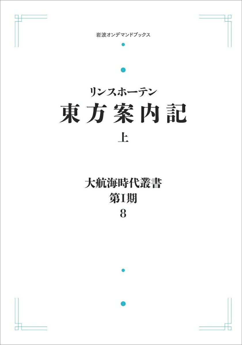 大航海時代叢書〔第1期〕8 東方案内記(上)