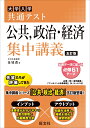 共通テスト 公共 政治 経済 集中講義 金城 透