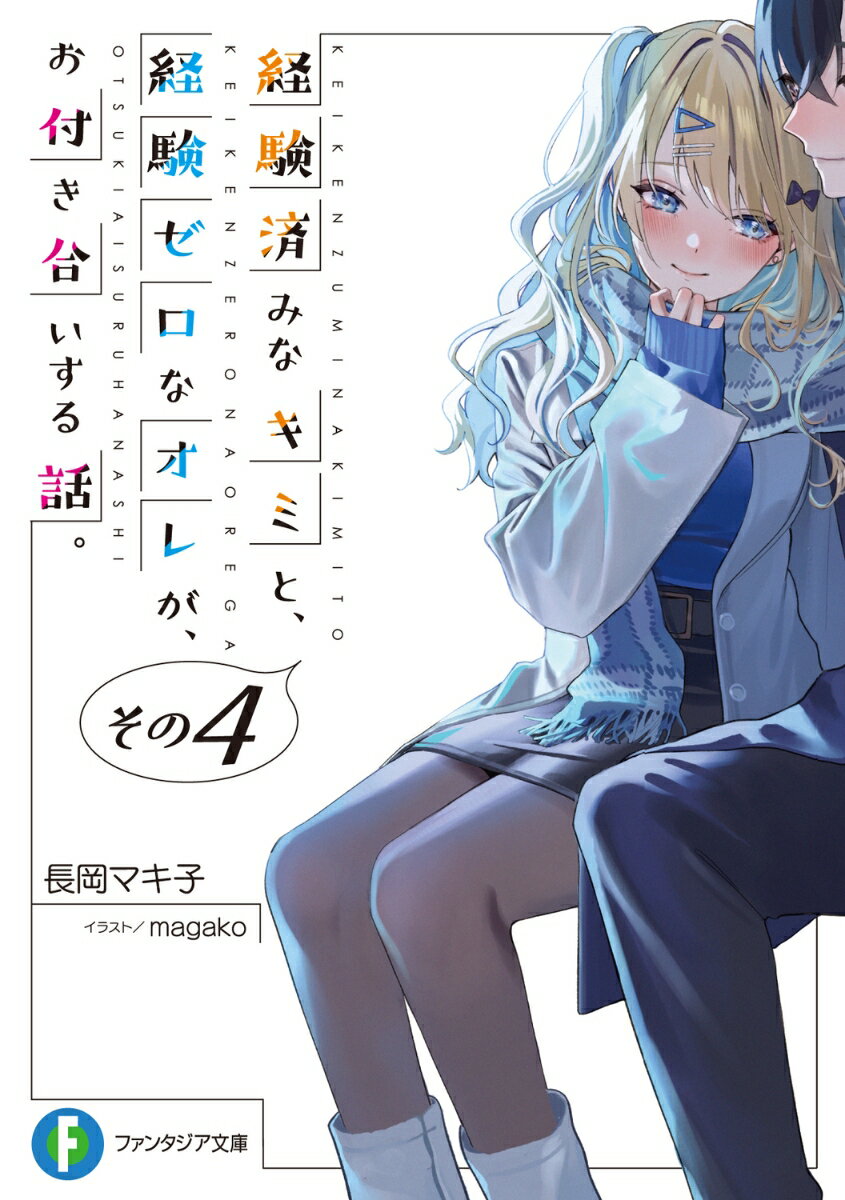 経験済みなキミと 経験ゼロなオレが お付き合いする話。その4 （ファンタジア文庫） 長岡 マキ子