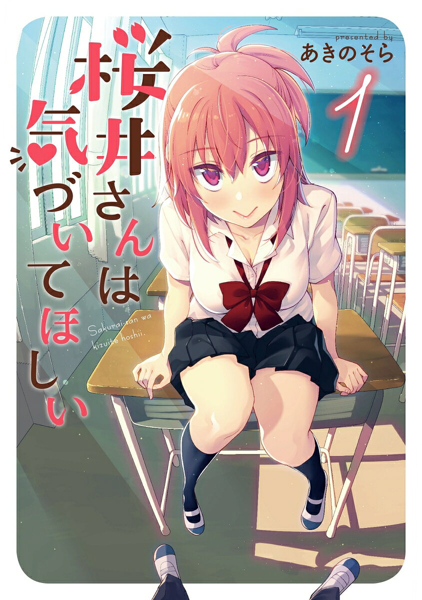 桜井さんは気づいてほしい 1巻
