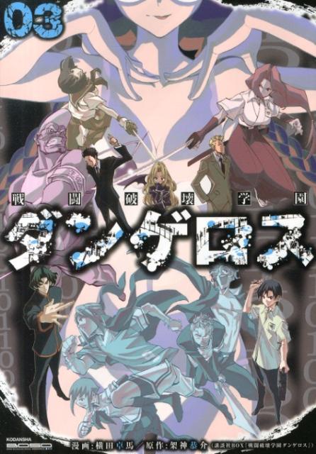 戦闘破壊学園ダンゲロス（03）