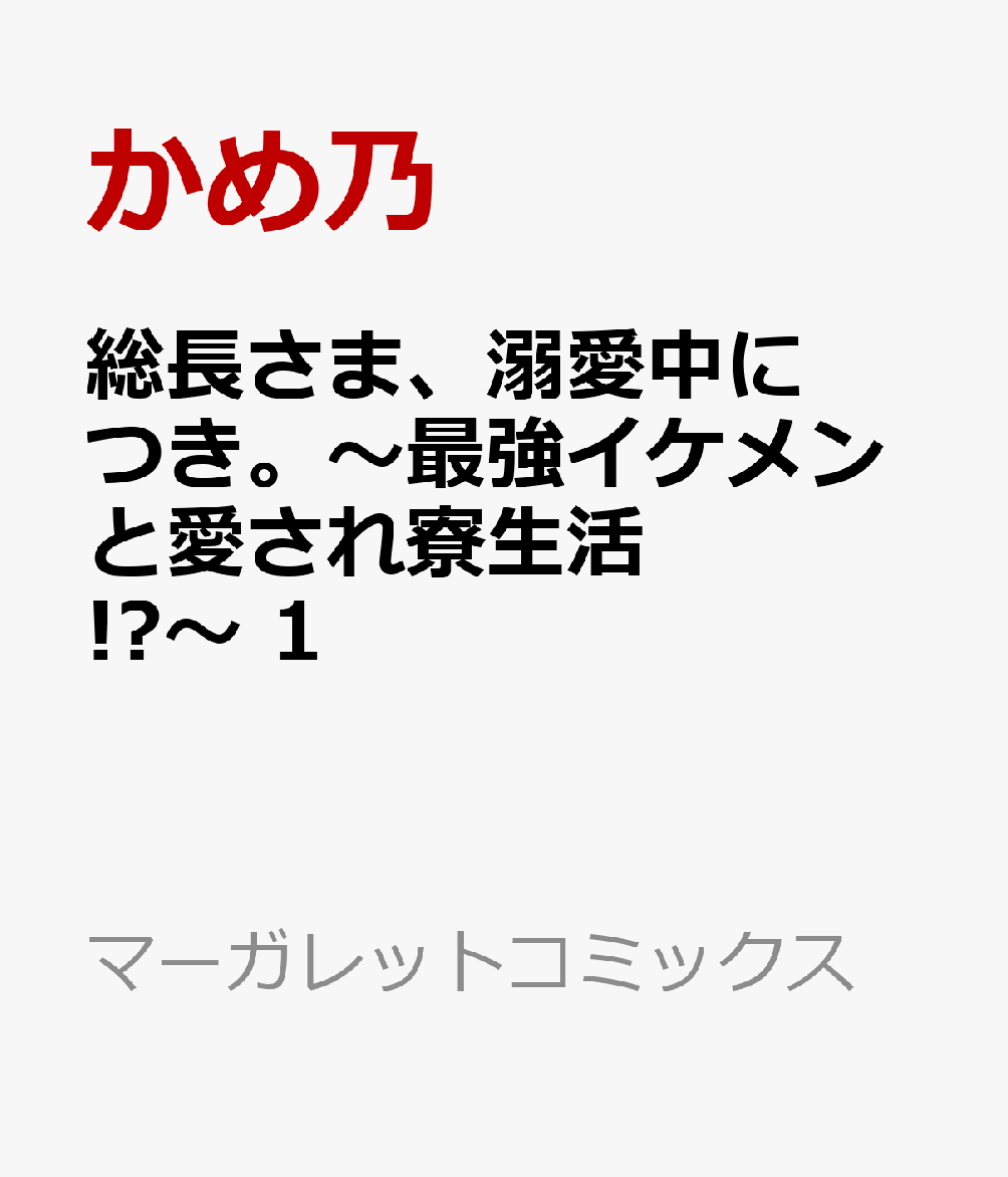 総長さま、溺愛中につき。〜最強イケメンと愛され寮生活!?〜 1