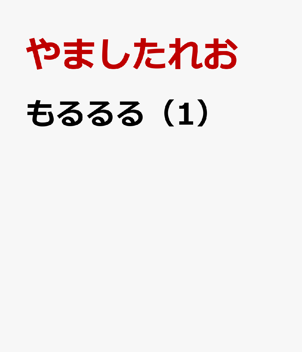 もるるる（1）