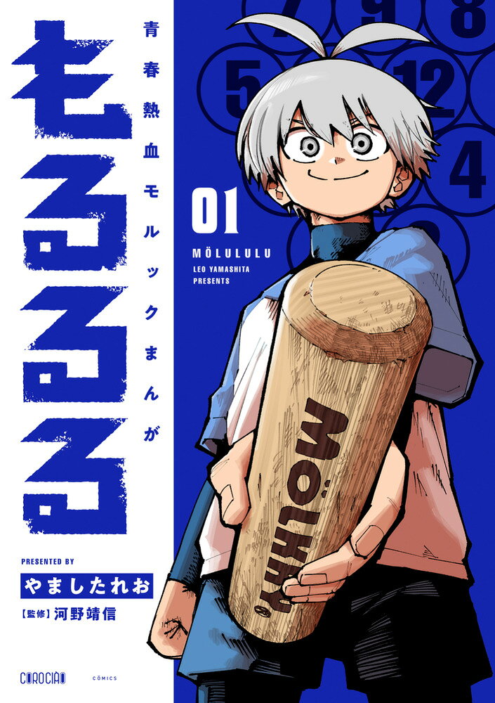 もるるる 1巻