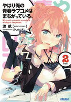 やはり俺の青春ラブコメはまちがっている。(2)