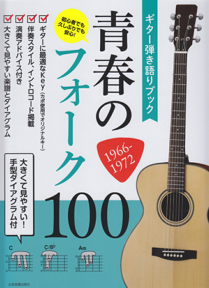 ギター弾き語りブック　青春のフォーク100　1966-1972