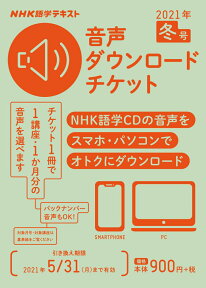 NHK　NHK語学テキスト　音声ダウンロードチケット　2021年冬号