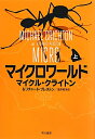 【送料無料】マイクロワールド（上）