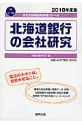 北海道銀行の会社研究（2018年度版）