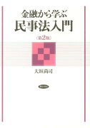 金融から学ぶ民事法入門　第2版