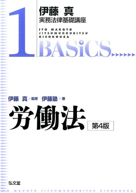 伊藤真実務法律基礎講座 伊藤塾 弘文堂ロウドウホウ イトウジュク 発行年月：2014年12月 ページ数：263p サイズ：全集・双書 ISBN：9784335312861 伊藤真（イトウマコト） 1981年、大学在学中に1年半の受験勉強で司法試験に短期合格。同時に司法試験受験指導を開始する。1982年、東京大学法学部卒業。1984年、弁護士として活動しつつ受験指導を続け、短期合格者の輩出数、全国ナンバー1の実績を不動のものとする。1995年、伊藤メソッドの司法試験塾をスタート。現在は、予備試験を含む司法試験や法科大学院入試のみならず、法律科目のある資格試験や公務員試験をめざす人達の受験指導をしつつ、一人一票実現国民会議の事務局長として一票の価値実現をめざす等、社会的問題にも積極的に取り組んでいる（本データはこの書籍が刊行された当時に掲載されていたものです） 労働法のかたち／労働契約の基本的内容／労働法上の「労働者」・「使用者」概念／就業規則の不利益変更／採用内定／雇用における男女平等／試用期間／非典型雇用（期間雇用労働者／派遣労働者・パートタイム労働者）／賃金／労働時間〔ほか〕 具体的な事例・図表の多用と2色刷で労働法の全体像と基本概念を分かりやすく解説。実務に必要な重要論点・法律問題を取り上げ労働法の基本的な考え方が身につく通説・判例をコンパクトに整理。初めて労働法を学ぶ人に最適のナビゲーター。 本 人文・思想・社会 社会 労働