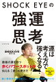 最強の運を持つ歩くパワースポットが伝える「運」の磨き方。強い信念が行動を起こし、行動が結果を変えていく！