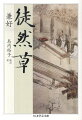 後悔せずに生きるには、毎日をどう過ごせばよいか。「思索する読書人」兼好が自由な心で書き綴った珠玉の随筆。独創的な断章スタイルは精神の運動を活発にさせ、生きられる時間の短さに警鐘を打ち鳴らす記述と、柔軟でユーモアに富む記述とを自在に往還する。明晰な言語感覚と、全方位に開かれた視界。この世の全てを相対化し、虚無の陥穽から身を翻す兼好。そこから新しい『徒然草』の顔が見えてくる。振舞いと心遺いが文化の本質であり、いまを生きる喜びこそが虚無をも越える最良の手段なのだ。混迷する現代にあって、大人ゆえにいま味わえる人生の達人の文学を、流麗な訳文と新校訂原文で構成。