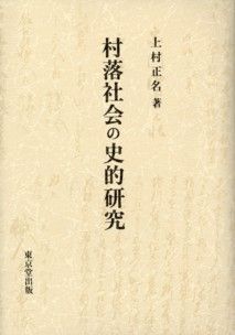 村落社会の史的研究