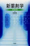 新薬剤学改訂第3版