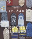 完全保存リクエスト版 かぎ針で編む ミトン大全集 (アップルミンツ)