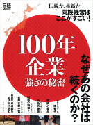 100年企業　強さの秘密