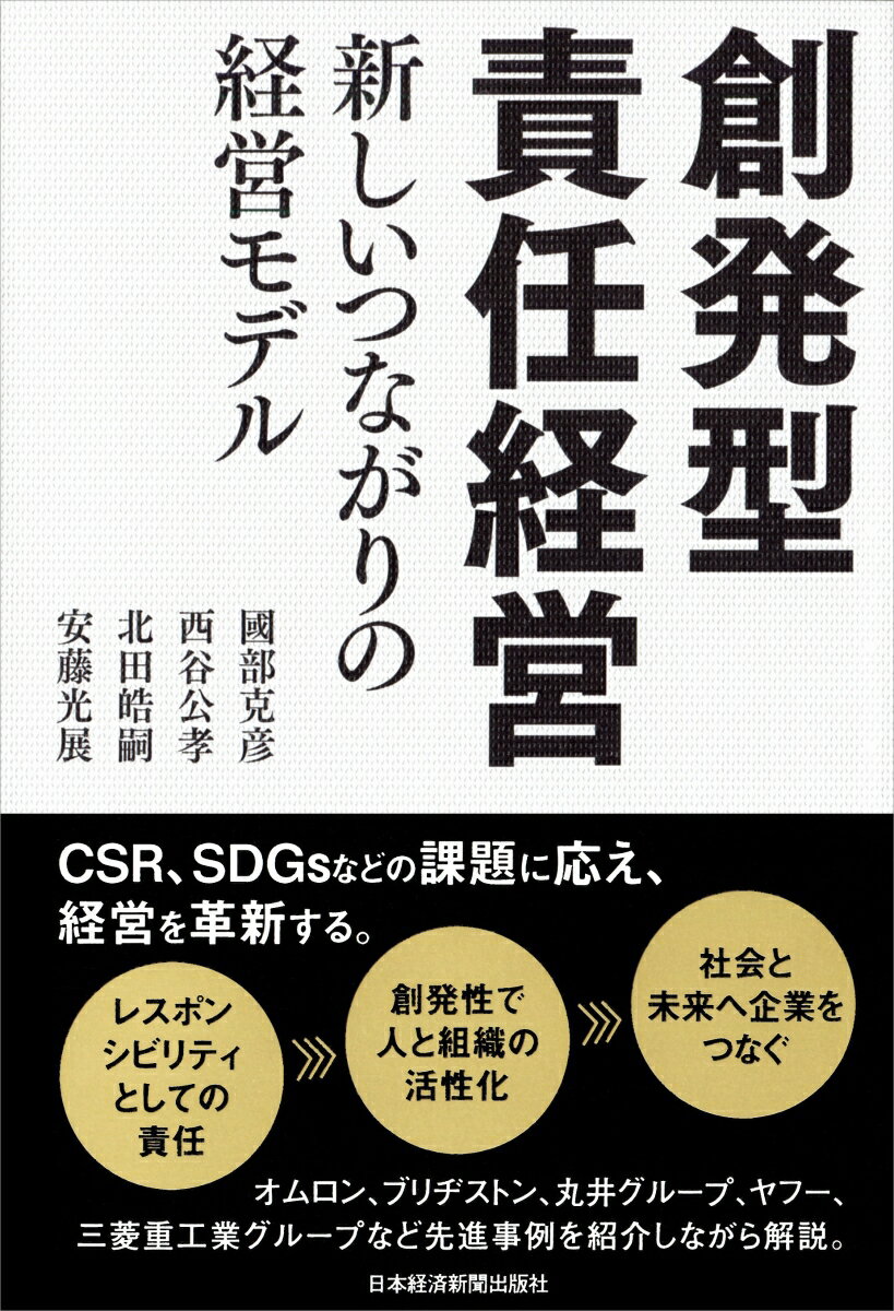 創発型責任経営 新しいつながりの経営モデル [ 國部克彦 ]