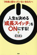 人生を決める「成長スイッチ」をONにする！