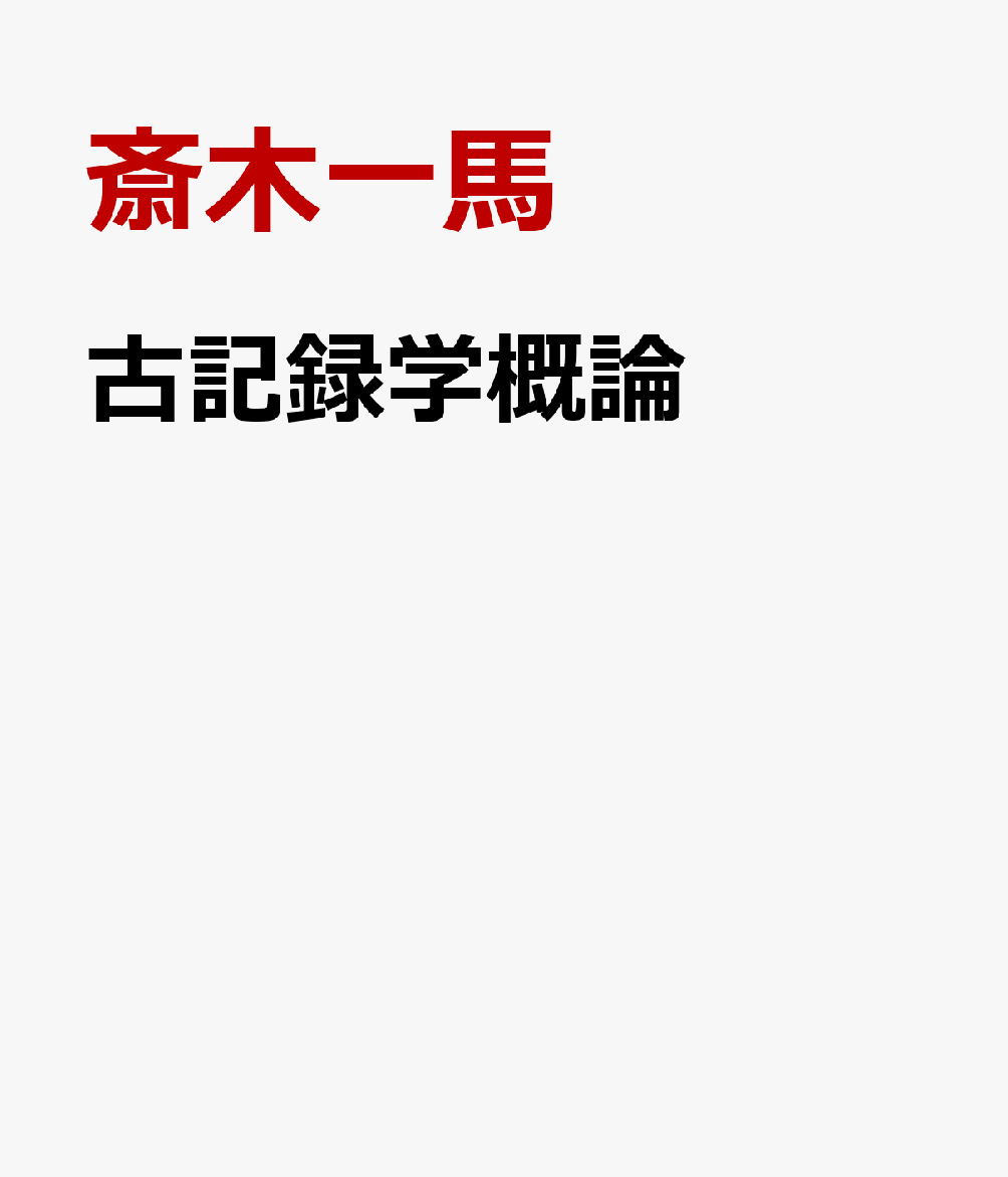 古記録学概論