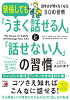 緊張しても「うまく話せる人」と「話せない人」の習慣 [ 丸山 久美子 ]