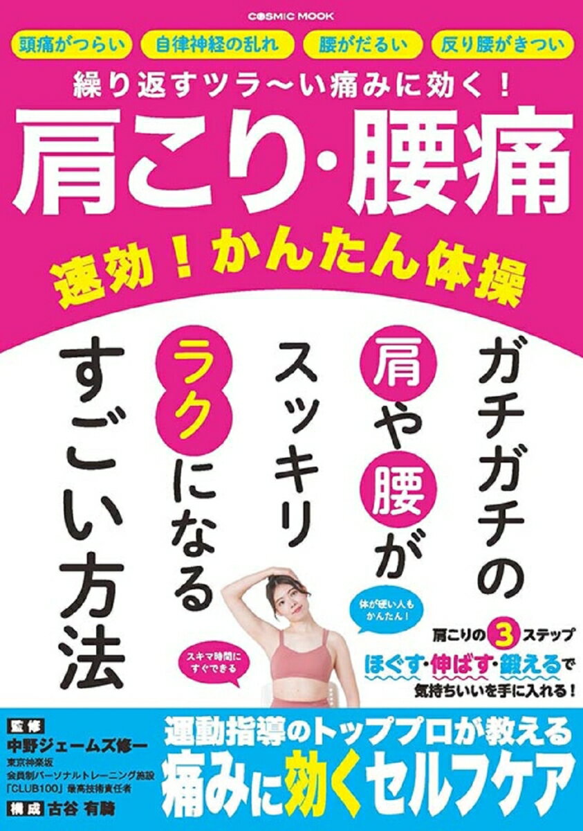 肩こり・腰痛 速効 かんたん体操 コスミックムック 