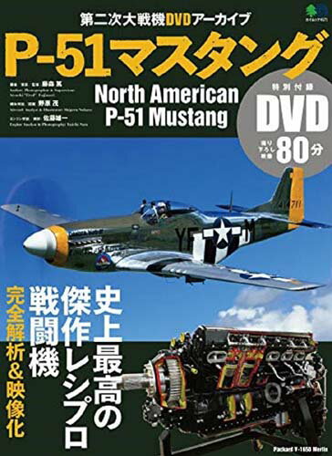 P-51マスタング North　American　P-51　Musta （エイムック　第二次大戦機D ...