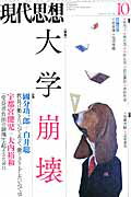 現代思想　2014年10月号　特集＝大学は誰のものか