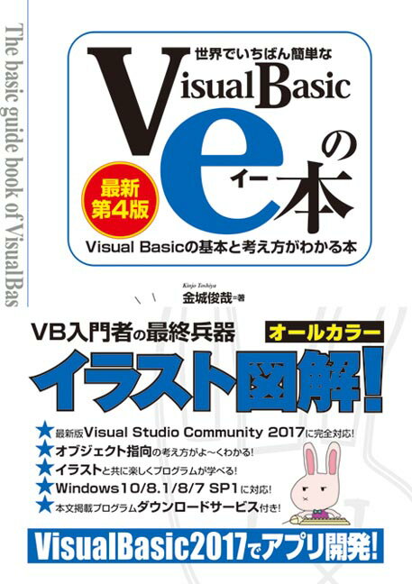 世界でいちばん簡単なVisual Basicのe本 ［最新第4版］