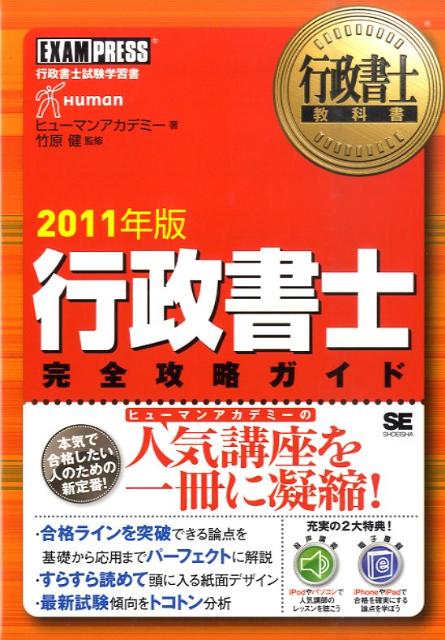 行政書士完全攻略ガイド（2011年版） 行政書士試験学習書 （行政書士教科書） [ ヒューマン・アカ ...