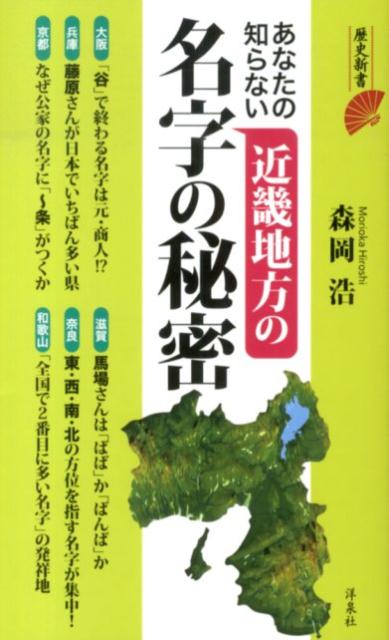 あなたの知らない近畿地方の名字の秘密