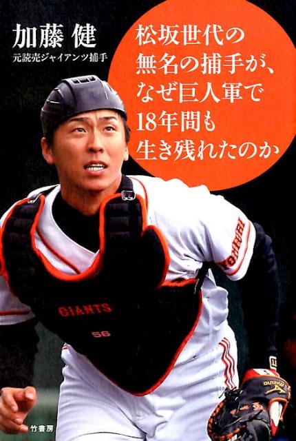 無名の松坂世代の捕手が、なぜ巨人軍で18年間も生き残れたのか [ 加藤健（元プロ野球選手） ]