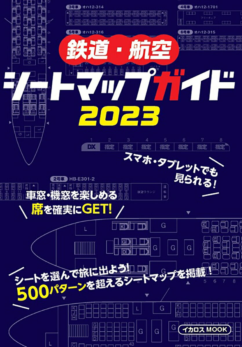 鉄道・航空 シートマップガイド2023