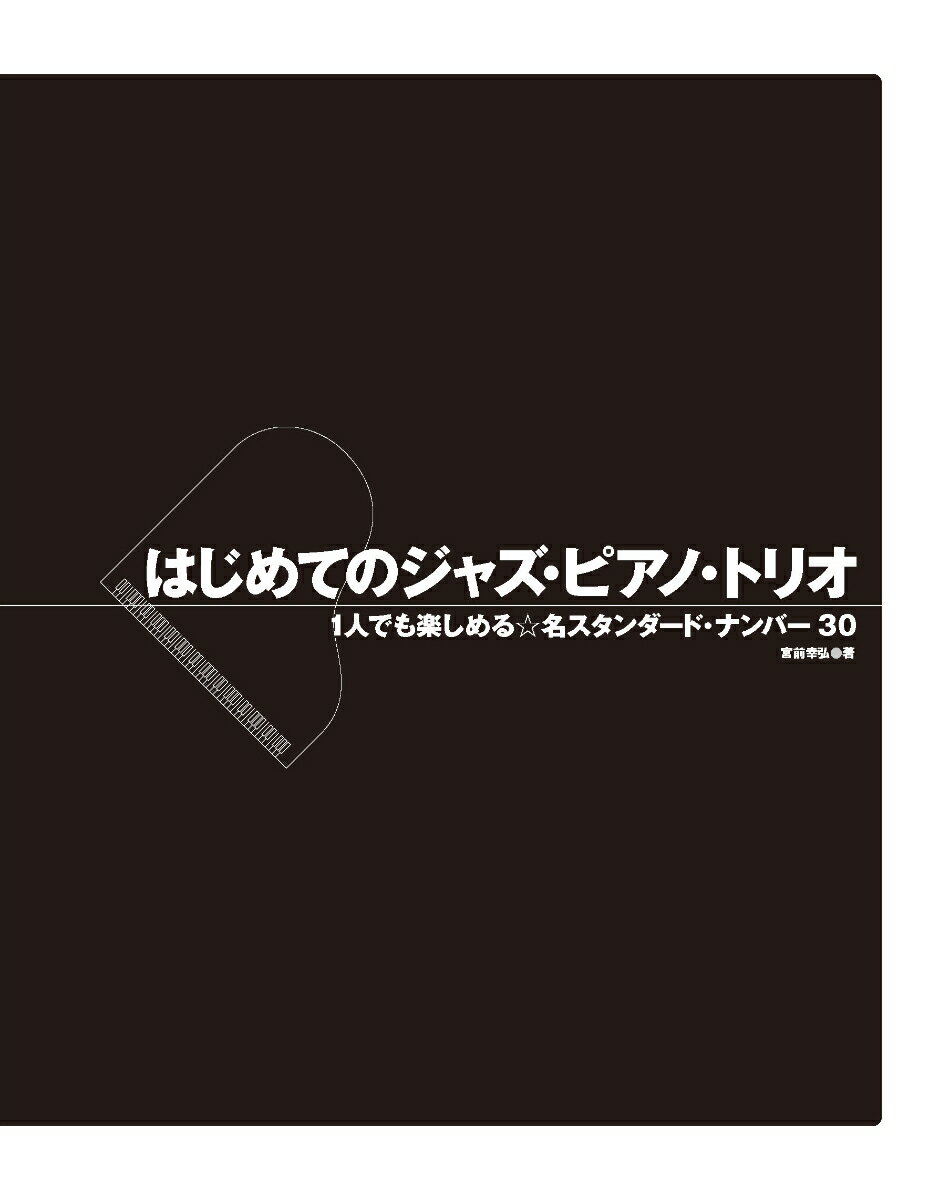 はじめてのジャズ・ピアノ・トリオ【改訂版】の紹介画像2