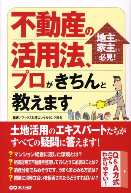 不動産の活用法、プロがきちんと教えます