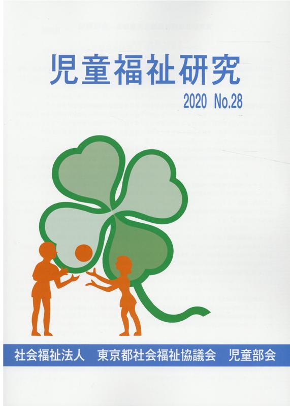 児童福祉研究（No．28（2020））