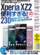 Xperia XZ2便利すぎる！230のテクニック