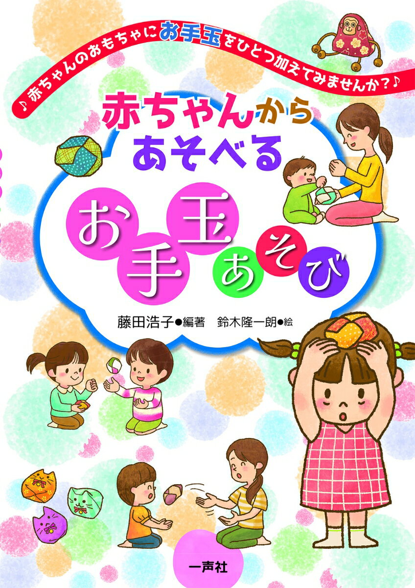 赤ちゃんからあそべるお手玉あそび [ 藤田 浩子 ]