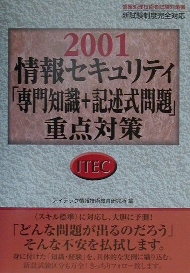 情報セキュリティ「専門知識＋記述式問題」重点対策（2001）