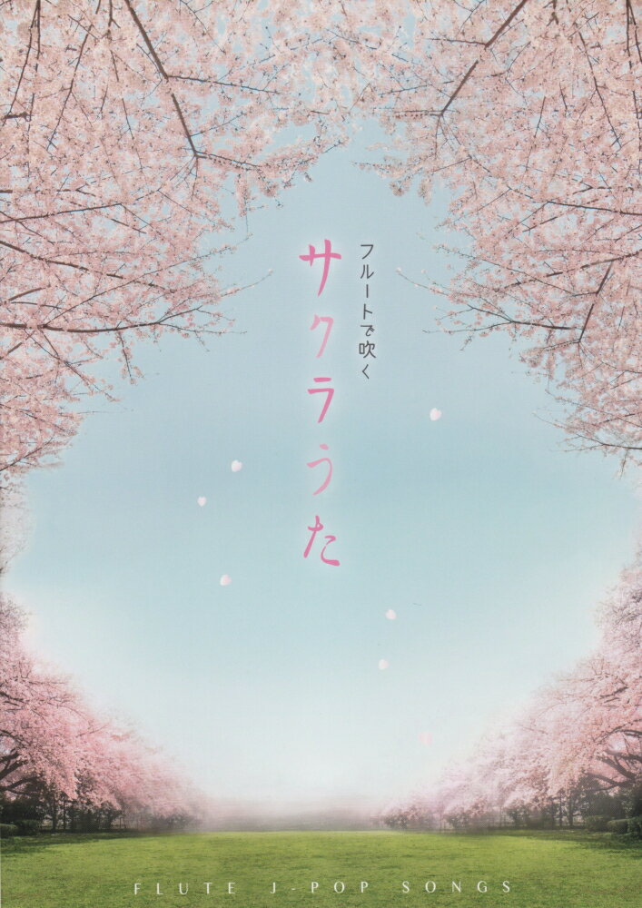 フルートで吹くサクラうた
