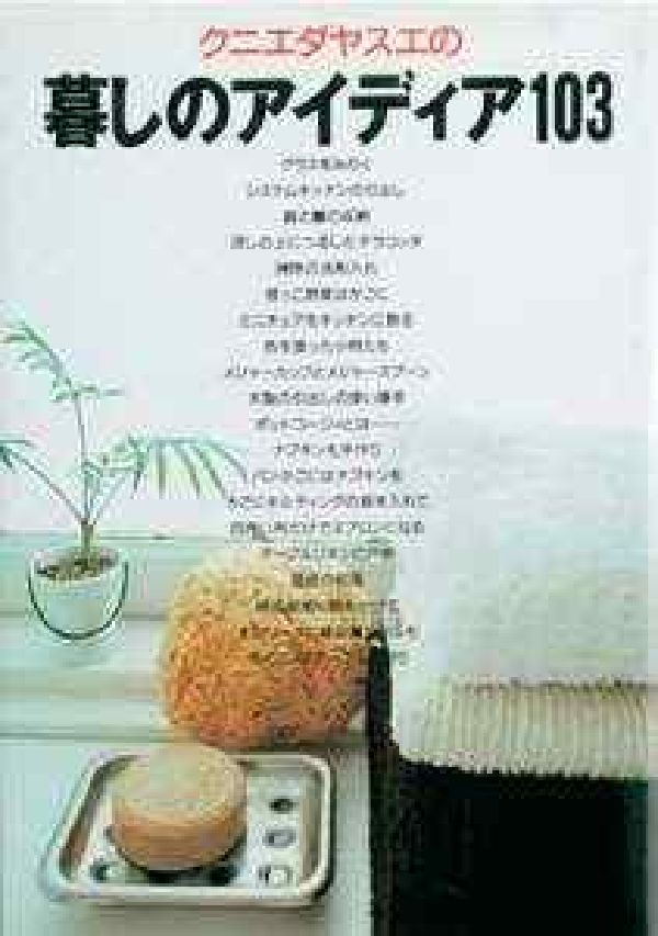 クニエダヤスエの暮しのアイディア103